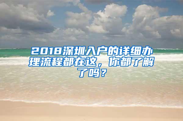 2018深圳入户的详细办理流程都在这，你都了解了吗？