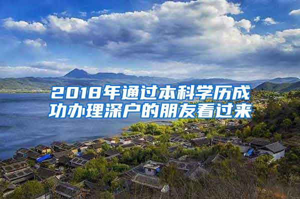 2018年通过本科学历成功办理深户的朋友看过来