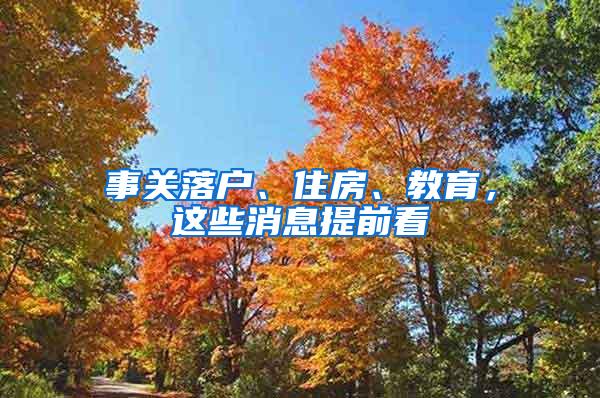 事关落户、住房、教育，这些消息提前看