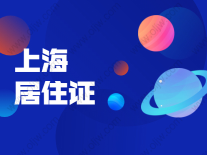 2021年上海崇明区居住证积分细则：基础指标及分值