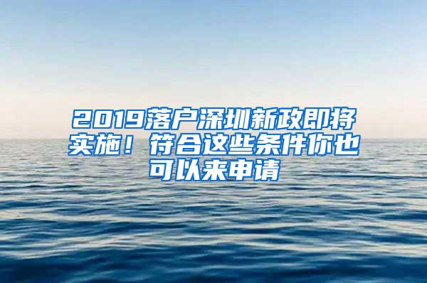 2019落户深圳新政即将实施！符合这些条件你也可以来申请