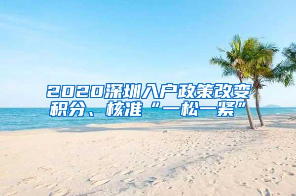 2020深圳入户政策改变积分、核准“一松一紧”