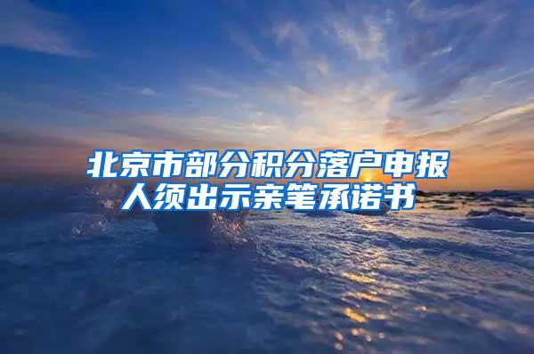 北京市部分积分落户申报人须出示亲笔承诺书