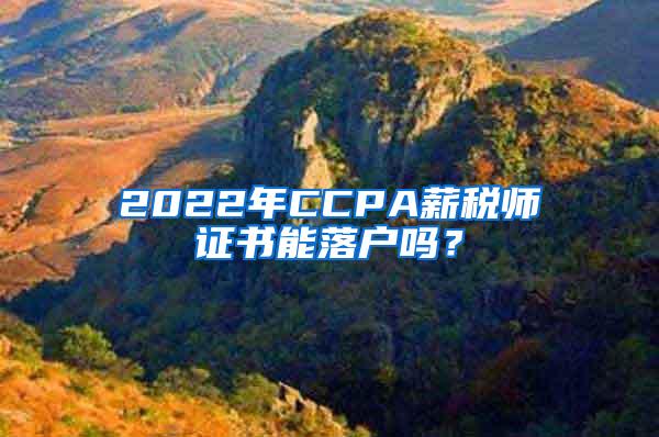 2022年CCPA薪税师证书能落户吗？