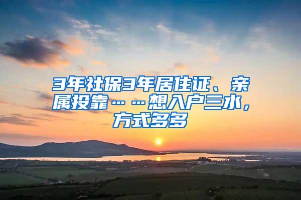 3年社保3年居住证、亲属投靠……想入户三水，方式多多