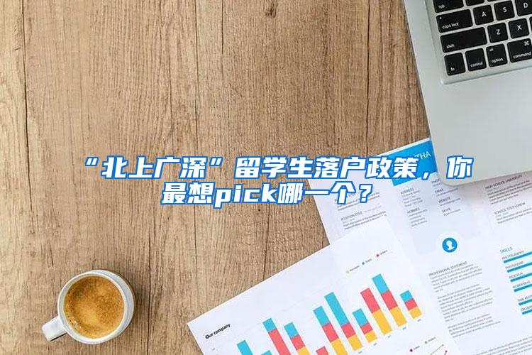 “北上广深”留学生落户政策，你最想pick哪一个？