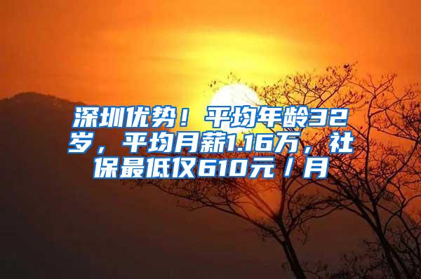 深圳优势！平均年龄32岁，平均月薪1.16万，社保最低仅610元／月