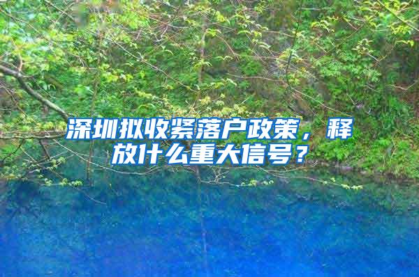 深圳拟收紧落户政策，释放什么重大信号？