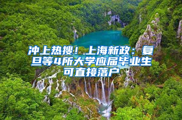 冲上热搜！上海新政：复旦等4所大学应届毕业生可直接落户