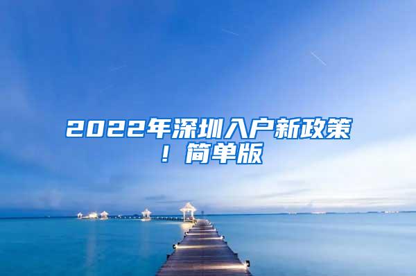 2022年深圳入户新政策！简单版