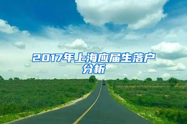 2017年上海应届生落户分析