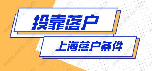 2022年上海投靠落户政策解读；投靠落户条件！