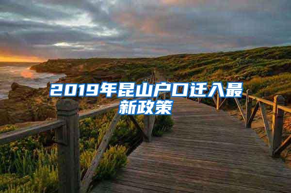 2019年昆山户口迁入最新政策