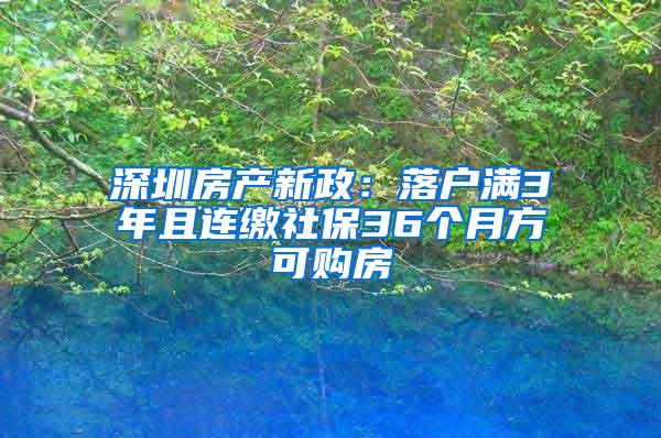 深圳房产新政：落户满3年且连缴社保36个月方可购房