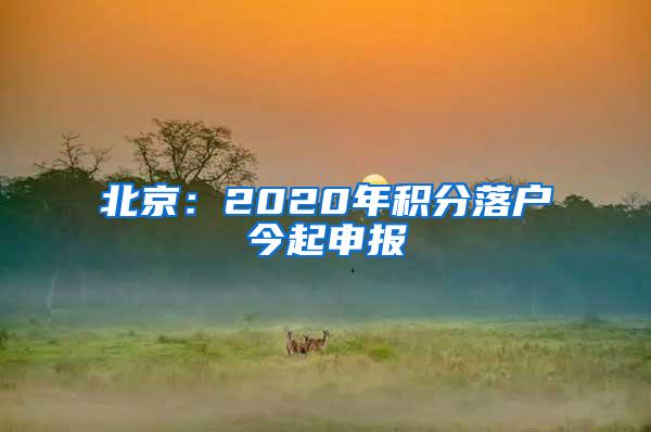 北京：2020年积分落户今起申报