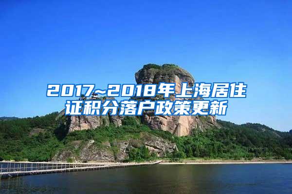 2017~2018年上海居住证积分落户政策更新