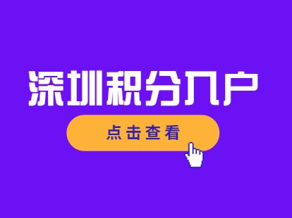 没有深圳居住证可以积分入户吗(深圳入户积分不够,还可以考些什么证?) 没有深圳居住证可以积分入户吗(深圳入户积分不够,还可以考些什么证?) 深圳积分入户