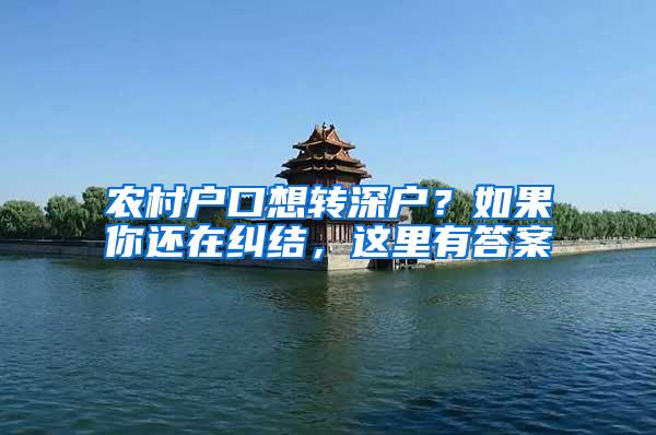 农村户口想转深户？如果你还在纠结，这里有答案