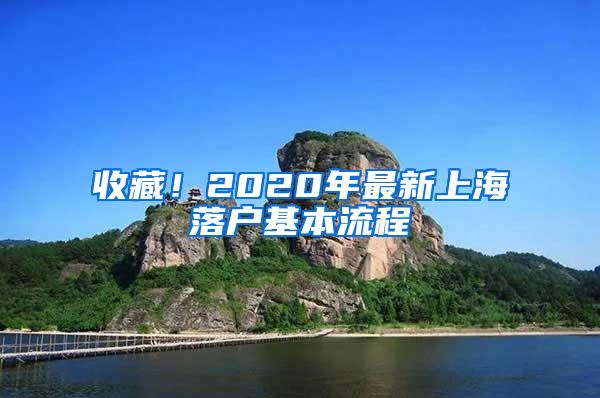 收藏！2020年最新上海落户基本流程