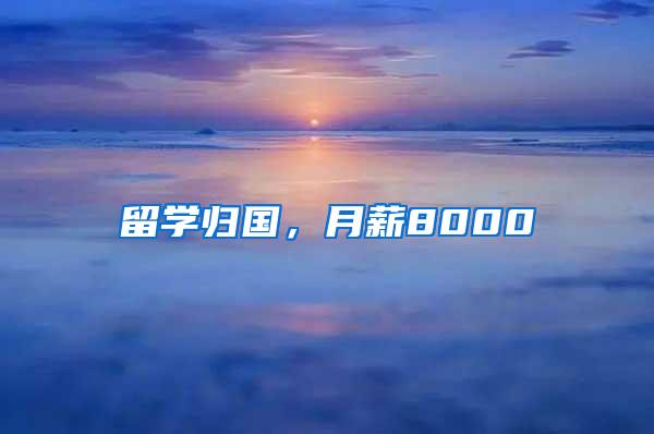 留学归国，月薪8000