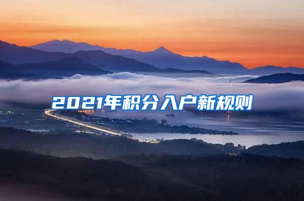 2021年积分入户新规则