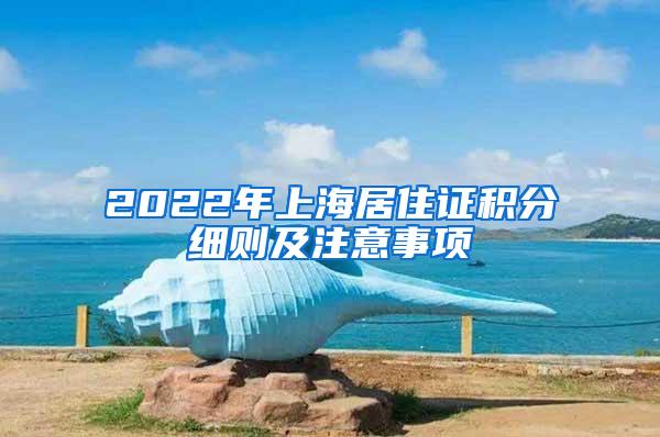 2022年上海居住证积分细则及注意事项