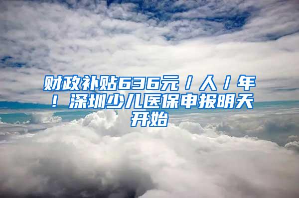 财政补贴636元／人／年！深圳少儿医保申报明天开始