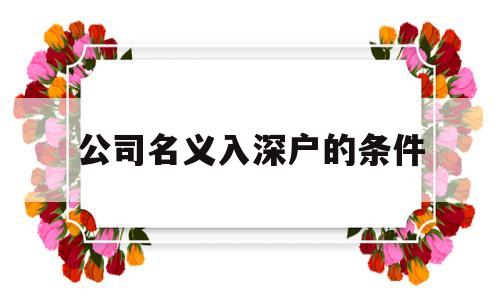 公司名义入深户的条件(以公司名入深户办理流程) 积分入户测评