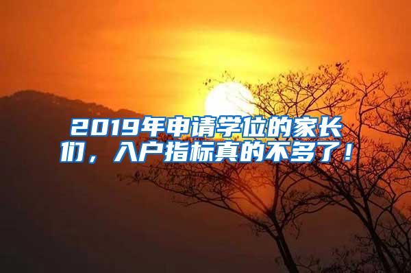 2019年申请学位的家长们，入户指标真的不多了！