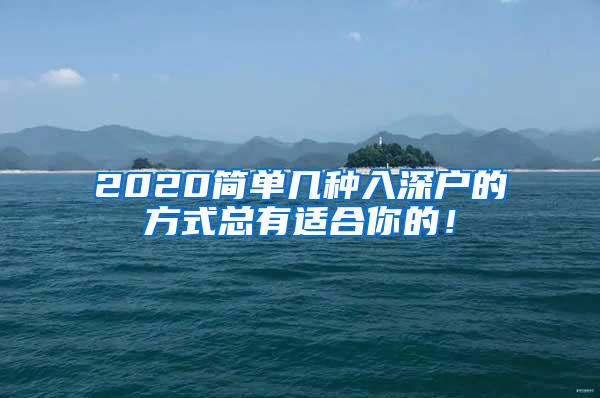 2020简单几种入深户的方式总有适合你的！