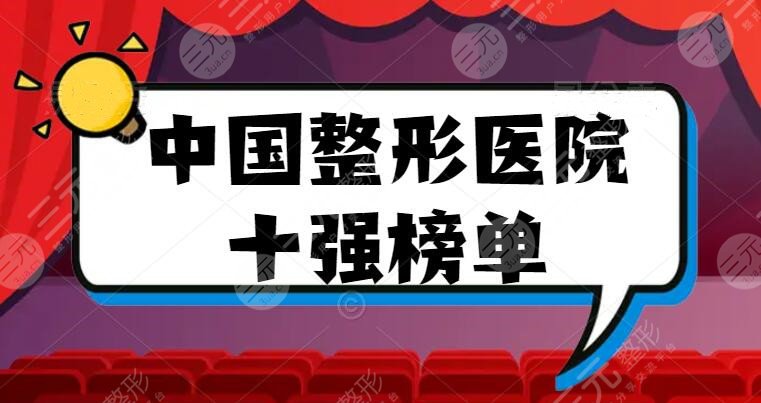 2022中国整形医院十强榜单，深圳艺星、上海薇琳等，网友评分高！