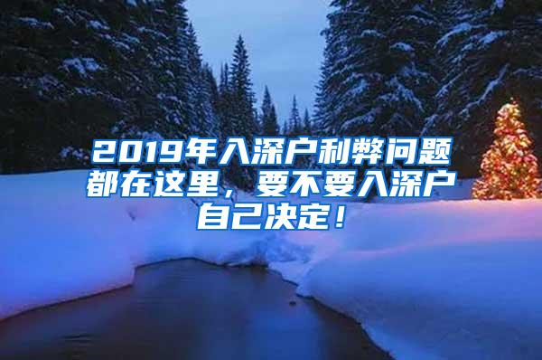 2019年入深户利弊问题都在这里，要不要入深户自己决定！