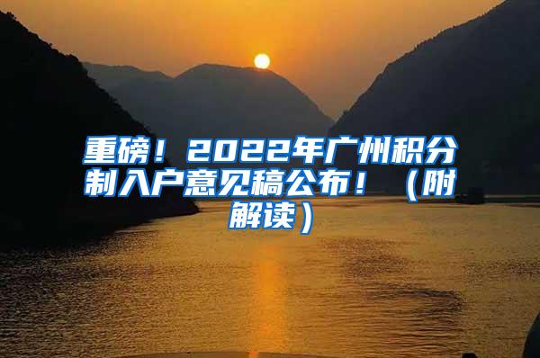 重磅！2022年广州积分制入户意见稿公布！（附解读）