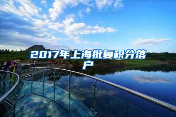 2017年上海批复积分落户