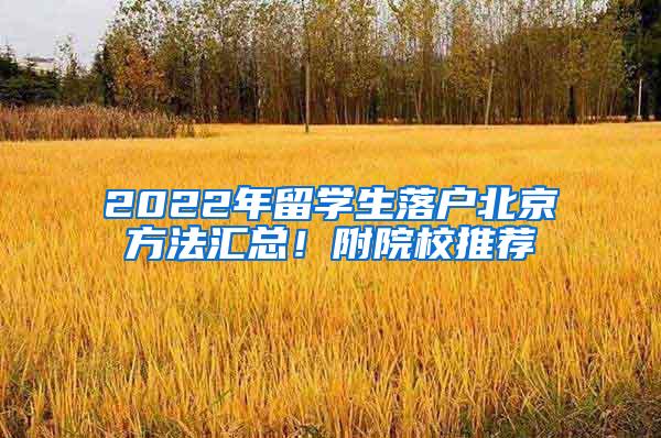 2022年留学生落户北京方法汇总！附院校推荐