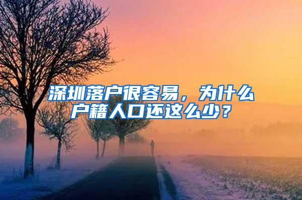 深圳落户很容易，为什么户籍人口还这么少？