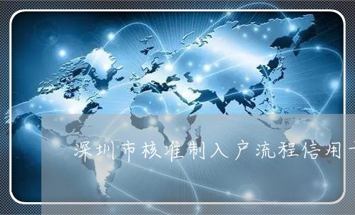 深圳市核准制入户流程信用卡逾期