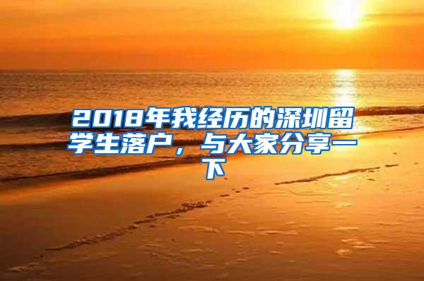 2018年我经历的深圳留学生落户，与大家分享一下