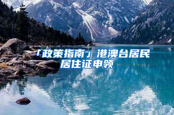 「政策指南」港澳台居民居住证申领