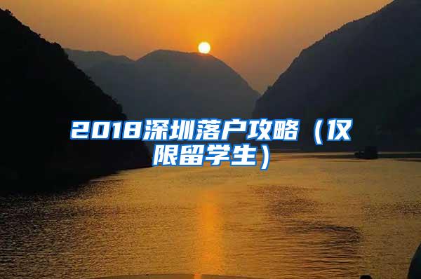 2018深圳落户攻略（仅限留学生）