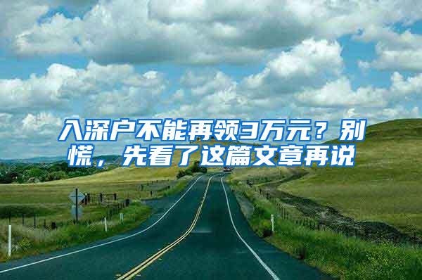 入深户不能再领3万元？别慌，先看了这篇文章再说