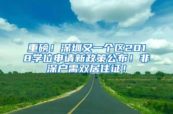 重磅！深圳又一个区2018学位申请新政策公布！非深户需双居住证！