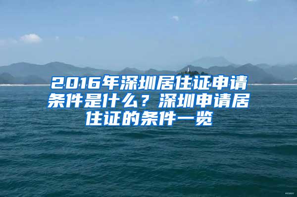 2016年深圳居住证申请条件是什么？深圳申请居住证的条件一览