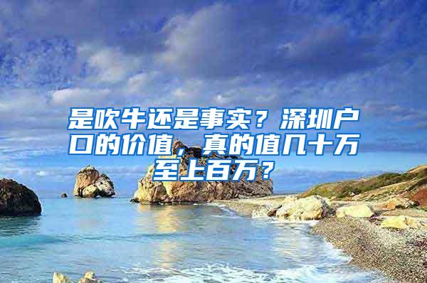 是吹牛还是事实？深圳户口的价值，真的值几十万至上百万？