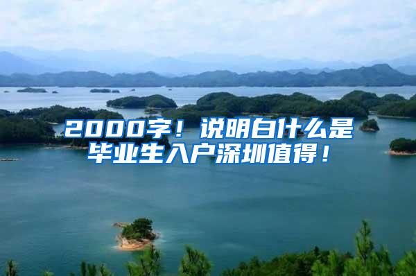 2000字！说明白什么是毕业生入户深圳值得！