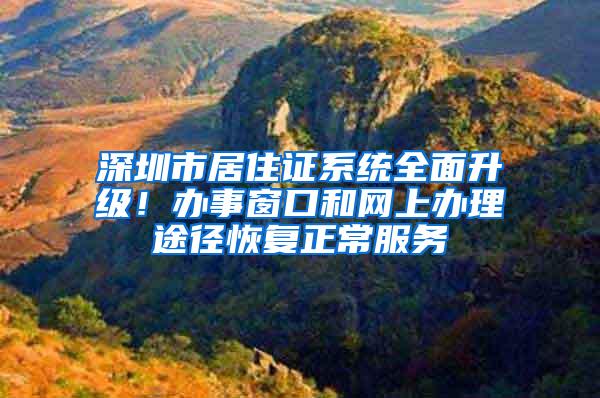 深圳市居住证系统全面升级！办事窗口和网上办理途径恢复正常服务