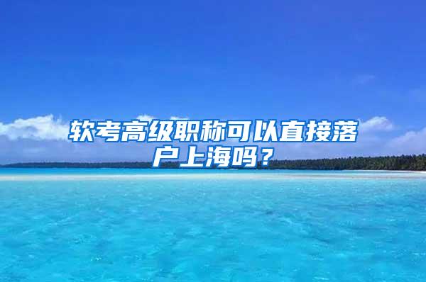 软考高级职称可以直接落户上海吗？