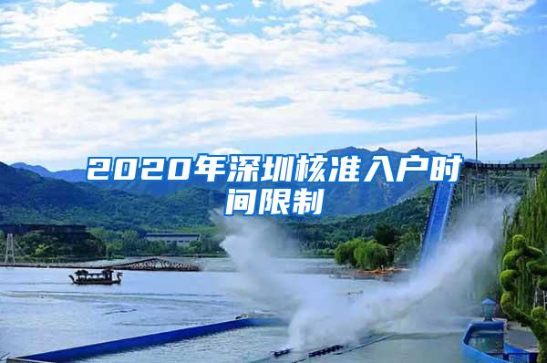 2020年深圳核准入户时间限制