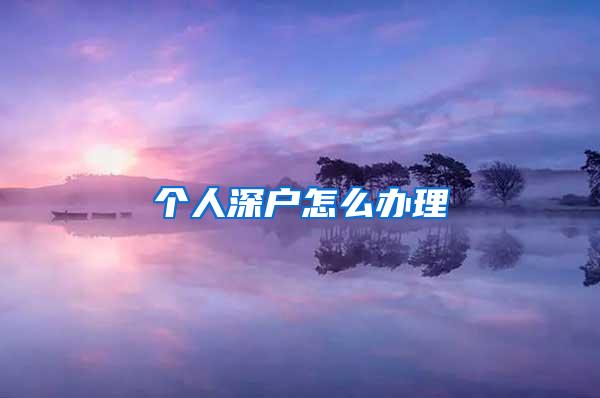 个人深户怎么办理