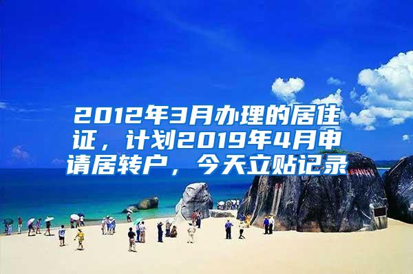 2012年3月办理的居住证，计划2019年4月申请居转户，今天立贴记录